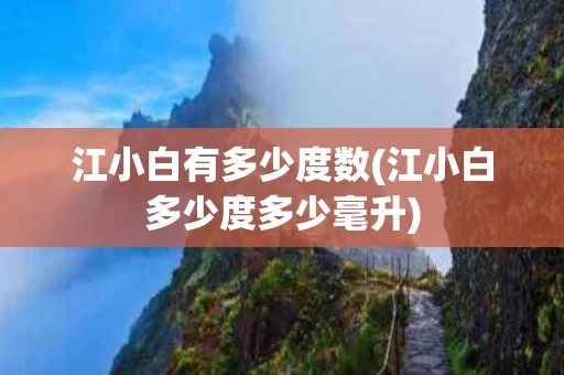 江小白有多少度数(江小白多少度多少毫升)