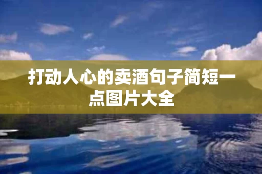打动人心的卖酒句子简短一点图片大全