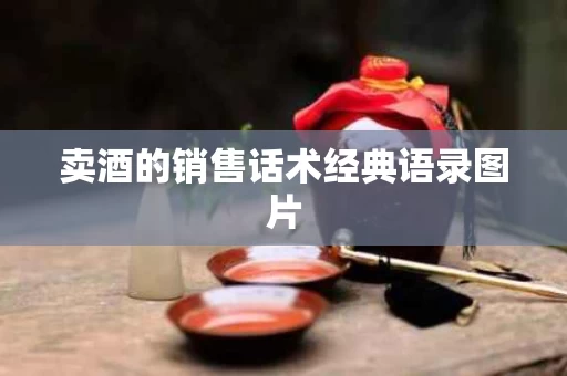 卖酒的销售话术经典语录图片