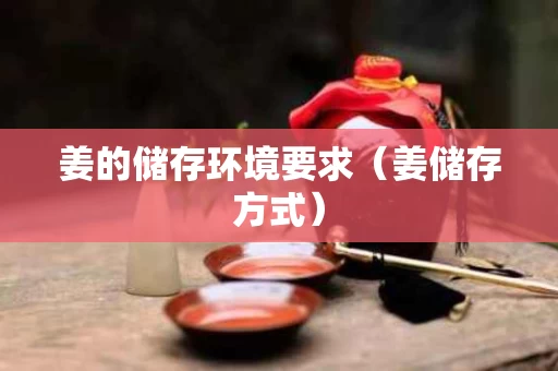姜的储存环境要求（姜储存方式）