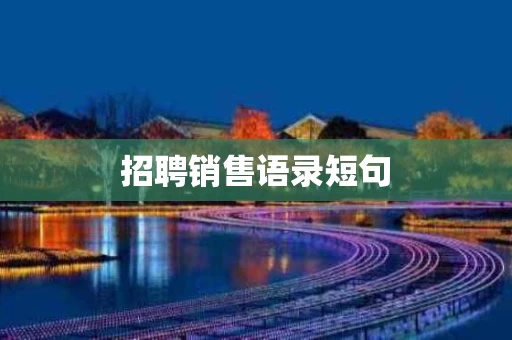 招聘销售语录短句