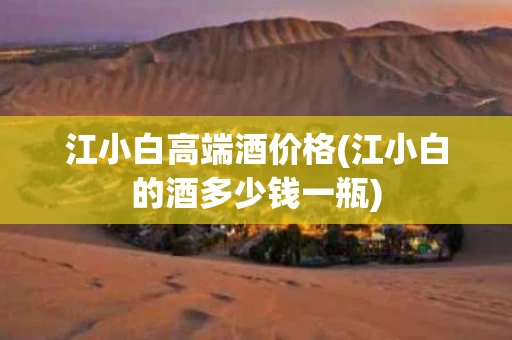 江小白高端酒价格(江小白的酒多少钱一瓶)