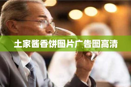 土家酱香饼图片广告图高清