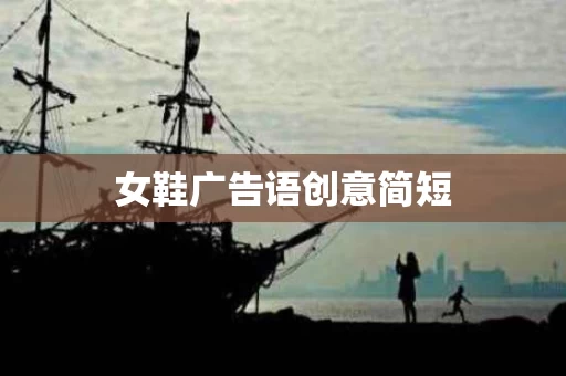 女鞋广告语创意简短