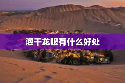 泡干龙眼有什么好处