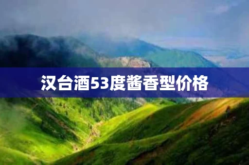 汉台酒53度酱香型价格