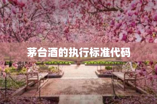 茅台酒的执行标准代码