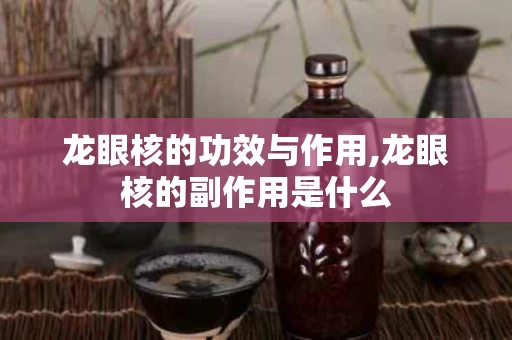 龙眼核的功效与作用,龙眼核的副作用是什么