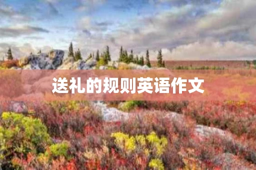 送礼的规则英语作文
