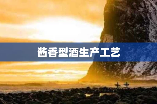 酱香型酒生产工艺