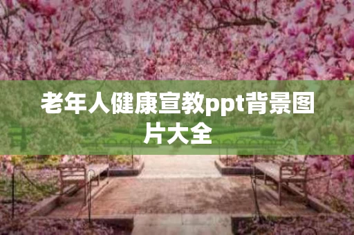 老年人健康宣教ppt背景图片大全