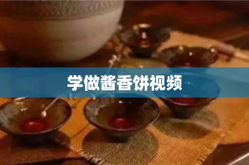 学做酱香饼视频