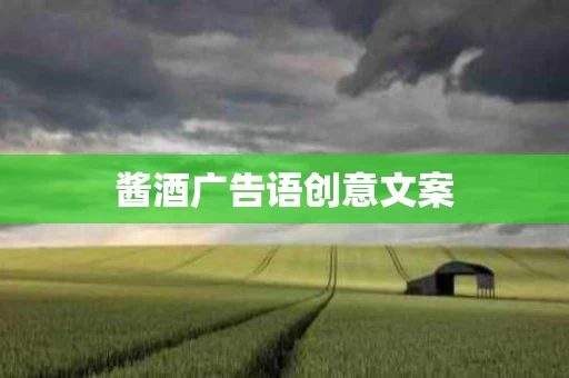 酱酒广告语创意文案