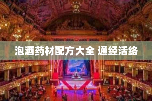 泡酒药材配方大全 通经活络