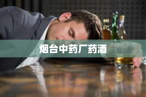 烟台中药厂药酒