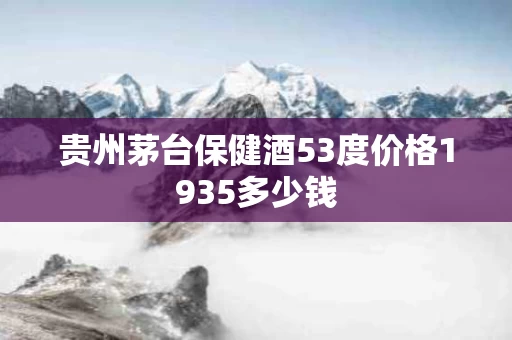 贵州茅台保健酒53度价格1935多少钱