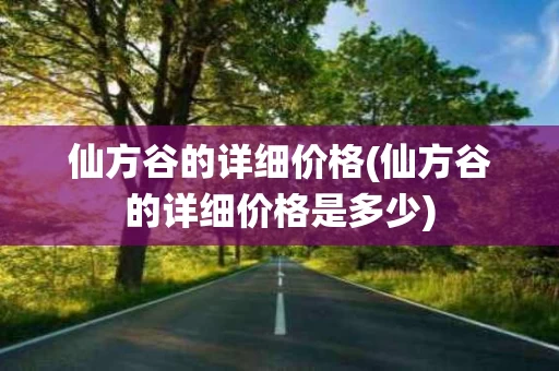 仙方谷的详细价格(仙方谷的详细价格是多少)