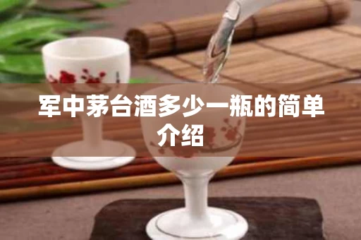 军中茅台酒多少一瓶的简单介绍