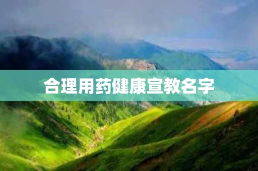 合理用药健康宣教名字
