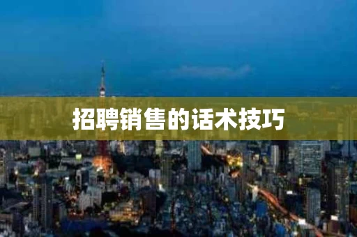 招聘销售的话术技巧