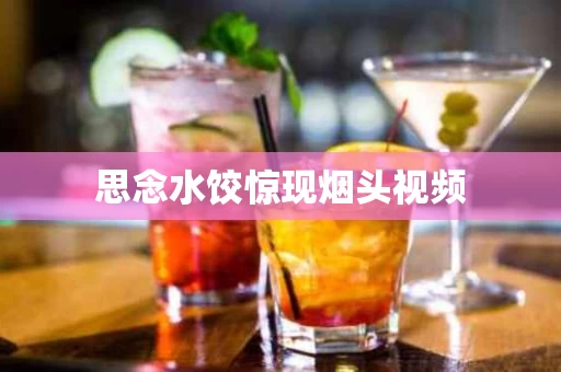 思念水饺惊现烟头视频