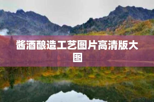 酱酒酿造工艺图片高清版大图