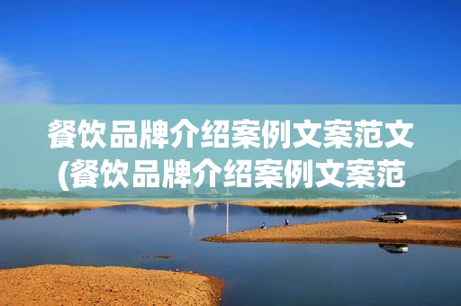 餐饮品牌介绍案例文案范文(餐饮品牌介绍案例文案范文大全)