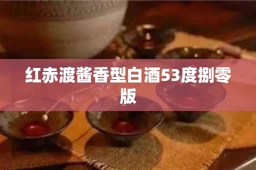 红赤渡酱香型白酒53度捌零版