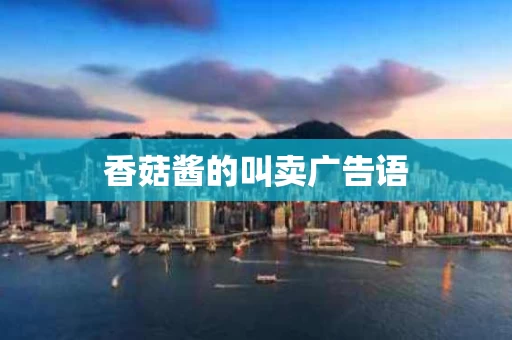 香菇酱的叫卖广告语