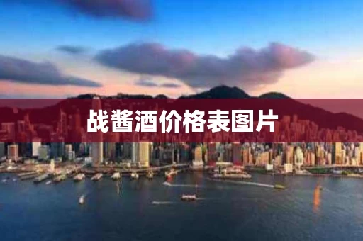 战酱酒价格表图片