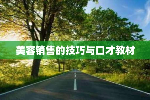 美容销售的技巧与口才教材