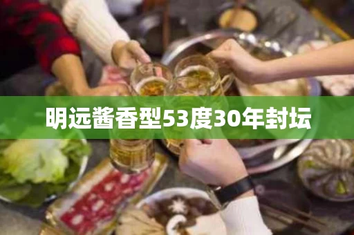 明远酱香型53度30年封坛