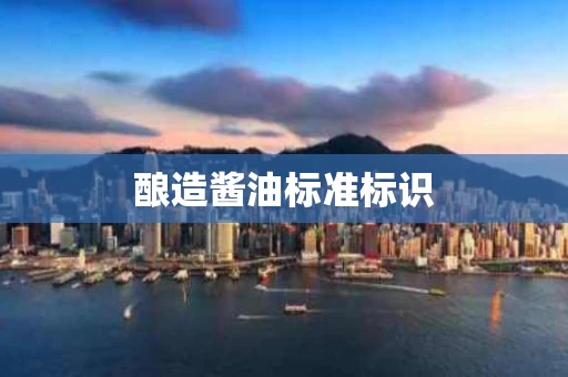 酿造酱油标准标识