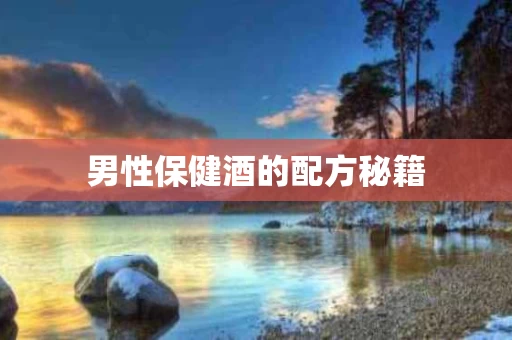 男性保健酒的配方秘籍