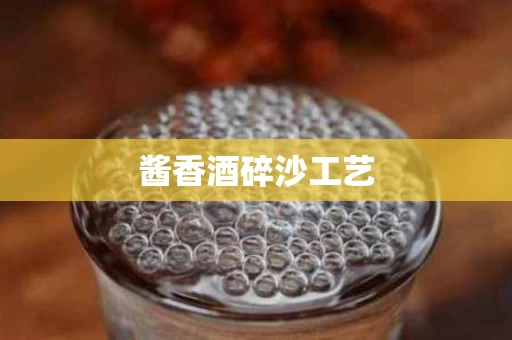 酱香酒碎沙工艺