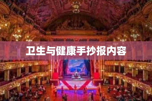 卫生与健康手抄报内容