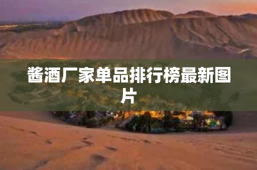 酱酒厂家单品排行榜最新图片
