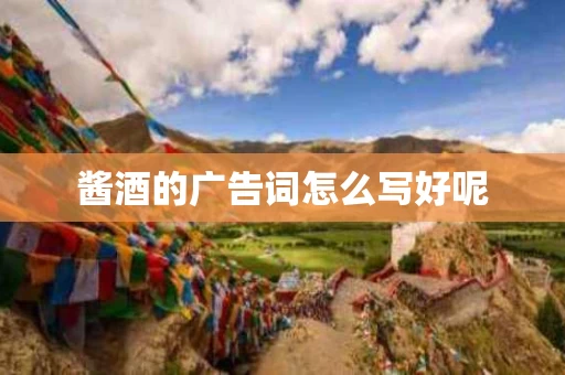 酱酒的广告词怎么写好呢