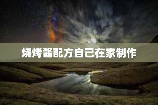 烧烤酱配方自己在家制作