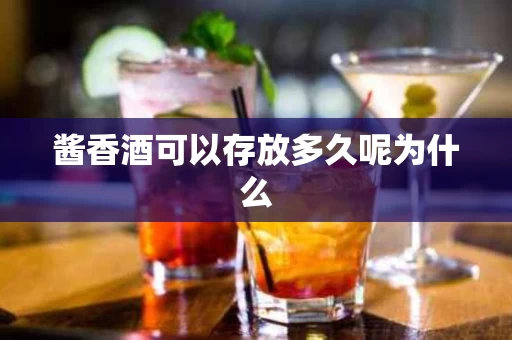 酱香酒可以存放多久呢为什么