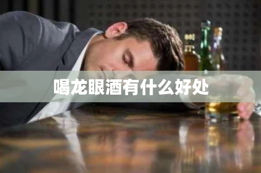 喝龙眼酒有什么好处