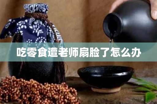 吃零食遭老师扇脸了怎么办
