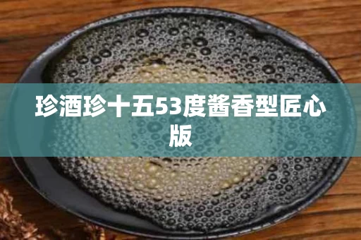 珍酒珍十五53度酱香型匠心版