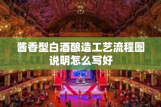 酱香型白酒酿造工艺流程图说明怎么写好