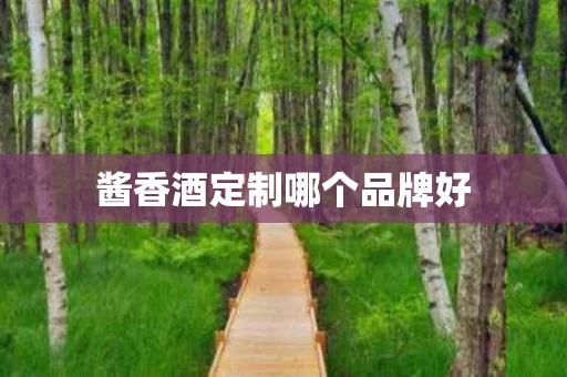 酱香酒定制哪个品牌好