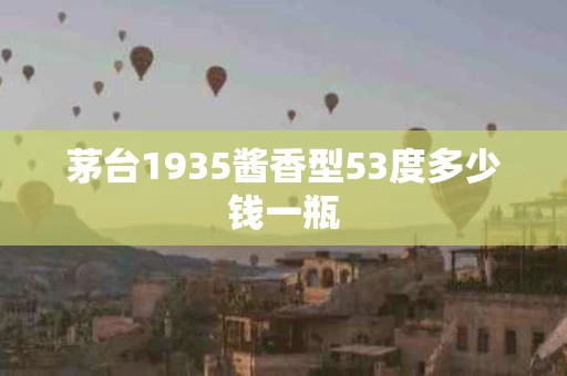茅台1935酱香型53度多少钱一瓶