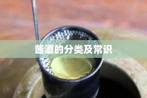 酱酒的分类及常识