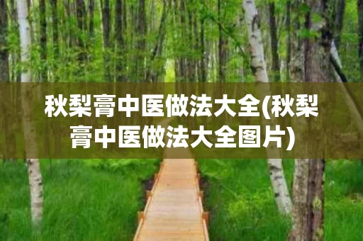 秋梨膏中医做法大全(秋梨膏中医做法大全图片)