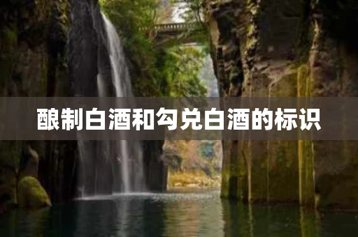 酿制白酒和勾兑白酒的标识