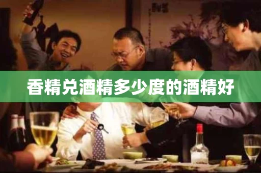 香精兑酒精多少度的酒精好